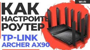 ✅ Настройка роутера TP-Link Archer AX90