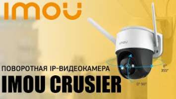 Новинка! Обзор Imou Cruiser (IPC-S22FP-0360B-imou). Универсальная камера для любых условий