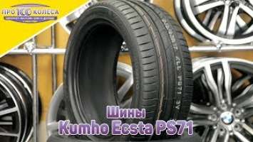 Обзор летних шин Kumho Ecsta PS71