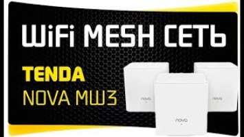 Обзор WiFi Mesh Системы Tenda Nova MW3