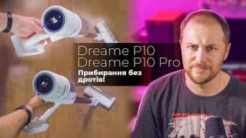 Пилососи на акумуляторі Dreame P10, P10 Pro - без дротів [огляд, тести] (ENG SUB)