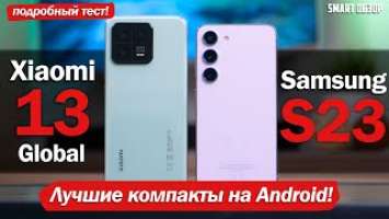 Xiaomi 13 vs Samsung S23: НАЛЕТАЙ, ПОДЕШЕВЕЛО! БИТВА КОМПАКТОВ!