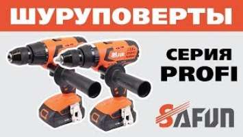 Аккумуляторные дрели-шуруповерты Safun серии PROFI