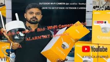 OUTDOOR WI-FI CCTV கமராக்கள் தொடர்பான அடிப்படை விளக்கங்கள்(HOW TO SETUP IMOU CRUISER 4MP  IN TAMIL)