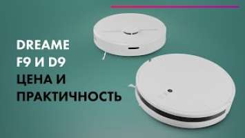 DREAME D9 и DREAME F9 - ТЕСТ  Лучшие БЮДЖЕТНЫЕ роботы-пылесосы 2021