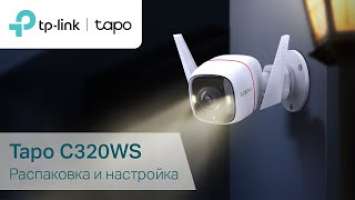 Не упустите ничего важного с новой уличной Wi-Fi камерой Tapo C320WS от TP-Link