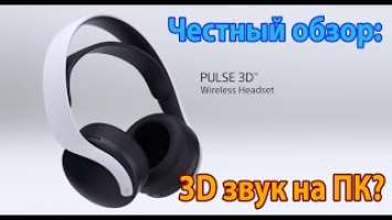 Playstation Pulse 3d | Честный Обзор | Звук в играх