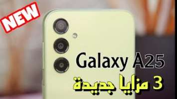 سامسونغ تقصف بقوة قبل بداية 2024 بهاتف Galaxy A25 وثلاث مزايا جديدة قوية في الهاتف بسعر منااافس جدا