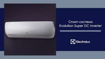 Сплит-система Electrolux Evolution Super DC Inverter - безупречно тихая работа