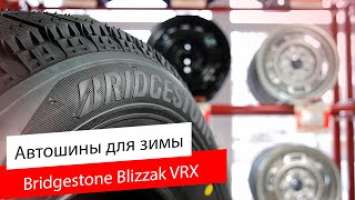 Зимние шины BRIDGESTONE Blizzak VRX / Обзор для твоего Авто