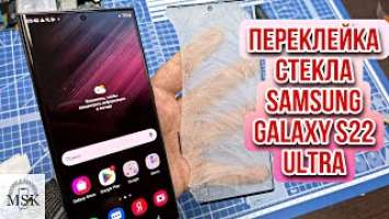 Переклейка / Замена разбитого стекла Samsung Galaxy S22 Ultra с сохранением оригинального дисплея !