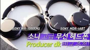 WH-1000XM2 (노캔) / MDR-1ABT (일반) Sony 고급 무선 헤드폰 비교 추천!