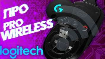 ВНЕШНОСТЬ ОБМАНЧИВА ИЛИ БЫСТРАЯ БЕСПРОВОДНАЯ МЫШКА LOGITECH G PRO WIRELESS С ОТКЛИКОМ В 1 МС