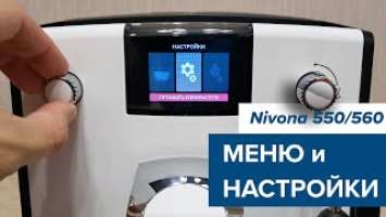 Nivona NICR550/560։ меню и настройки