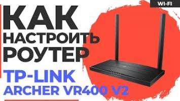 ✅ Настройка роутера TP-Link Archer VR400 v2