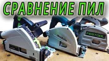 пила погружная сравнение festool ts 55, TITAN TTB673CSW, Makita SP 6000, преимущества и недостатки