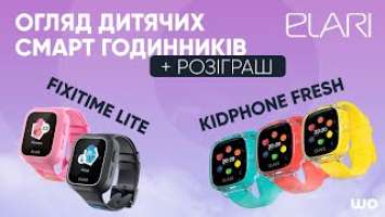 Огляд та РОЗІГРАШ дитячих годинників Elari Fixitime Lite та KidPhone Fresh!@WO_UA