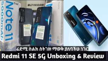 Xiaomi Redmi Note 11 SE 5G  Unboxing & Full specification ሬድሚ ስልክ ስትገዙ ማወቅ ያለባችሁ ወሳኝ ነገር መለዋወጫ