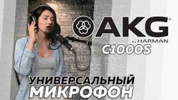 AKG C1000S - универсальный микрофон для вокала и записи инструментов