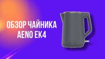 Обзор чайника AENO EK4