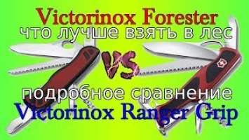 Нож Victorinox Forester VS Victorinox Ranger Grip, что взять в лес, в поход, на природу.