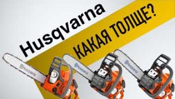 Бензопилы HUSQVARNA: 120 Mark II, 130, 135 Mark II -  ПОЛНЫЙ ОБЗОР