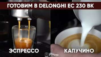 Эспрессо и капучино на Delonghi EC230. Отзывы про этот рожок врут?