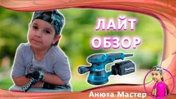 орбитальная шлифовальная машинка макита BO5041