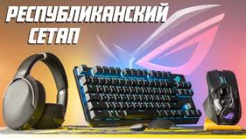 Республиканский сетап: Asus ROG Chakram, Strix Go 2.4, Scope TKL Deluxe