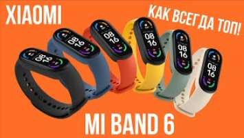  РОЗЫГРЫШ!   НОВЫЕ Xiaomi Mi Band 6! Как всегда топ!