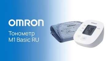 Автоматический тонометр на плечо OMRON M1 Basic RU с веерообразной манжетой