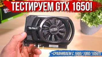 Тест GTX 1650 и сравнение с GTX 1660, 1060 и 1050ti! Что может самый дешёвый Turing?