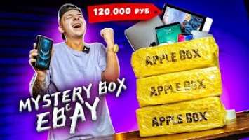 КУПИЛ Mystery Box С ТЕХНИКОЙ APPLE с ГАРАНТИРОВАННЫМ iPhone 12 Pro MAX! Опять обман или нет?