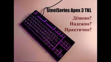 Нашел для себя идеальную клавиатуру - SteelSeries Apex 3 TKL