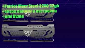 Patriot Viper Steel x2-32gb 3200 обзор памяти и настройка для ryzen