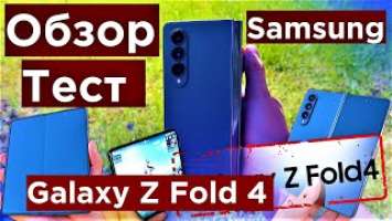 Samsung Galaxy Z Fold 4 Обзор и Тест