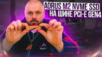 КРУТОЙ NEXTGEN M.2 SSD-накопитель Gigabyte Aorus NVMe Gen4 500 Gb NVMe PCIe 4.0 x4