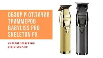 Триммер BaByliss PRO Skeleton Gunsteel FX7870GSE и Gold FX FX7870GE