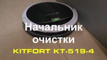 Робот-пылесос KITFORT КТ-519-4 изучает квартиру.