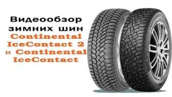 Обзор зимних шин Continental IceContact 2