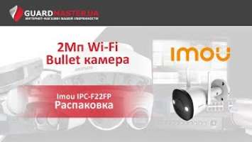 2Мп Wi-Fi Bullet Камера Imou IPC-F22FP (2.8 Мм) │ Распаковка