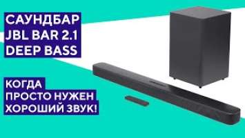 Обзор саундбара JBL Bar 2.1 Deep Bass. Когда не нужно ничего настраивать.