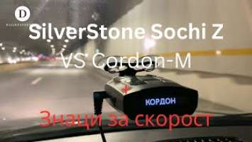 SilverStone Sochi Z VS Cordon-M + Знаци за моментна скорост 13.04.2023