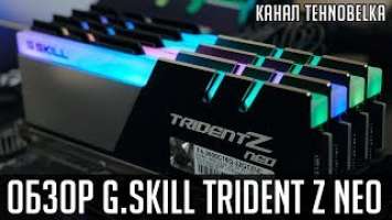 G.Skill Trident Z NEO ☄️ - обзор новой линейки оперативной памяти