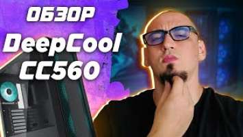 Обзор корпуса для ПК Deepcool CC560 . Крутая бюджетка  распаковка от Dakar Техно Грааль