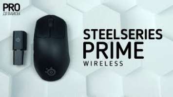 Обзор SteelSeries Prime Wireless. Лучше остальных?