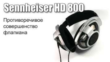 Легендарные Sennheiser HD 800