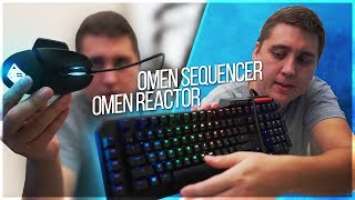 OMEN Sequencer и OMEN Reactor. Обзор новой клавиатуры и мыши!