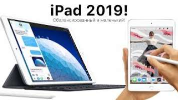 Вышли iPad Air 2019 10,5" и iPad mini 2019: Что нового?