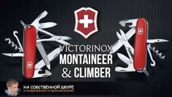 Идеальные EDC Victorinox Climber & Montaineer